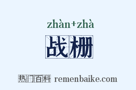 战栅是什么意思的图片